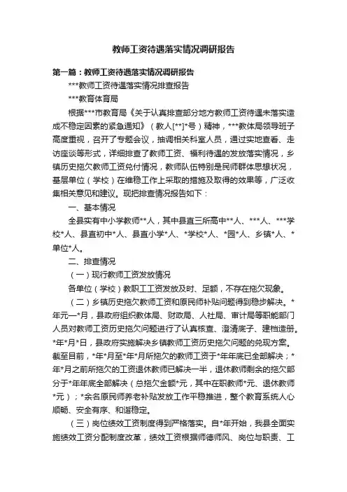 教师工资待遇落实情况调研报告