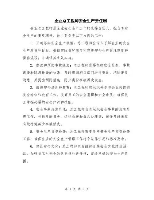 企业总工程师安全生产责任制