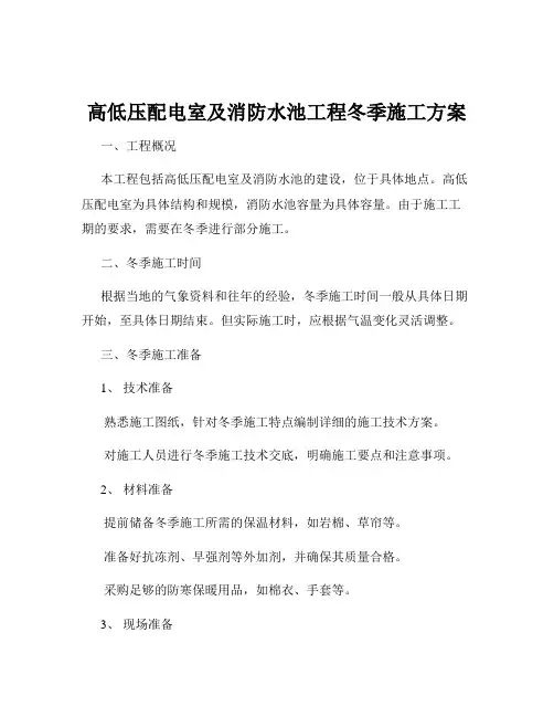 高低压配电室及消防水池工程冬季施工方案