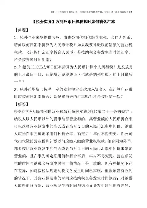 【税会实务】收到外币计算税款时如何确认汇率
