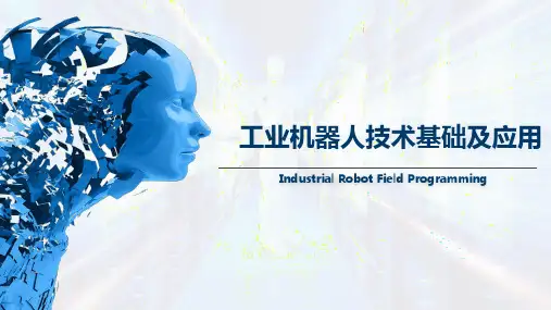 工业机器人技术基础及应用最新版教学课件3.10