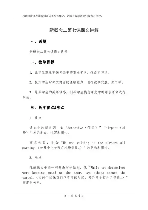 新概念二第七课课文讲解