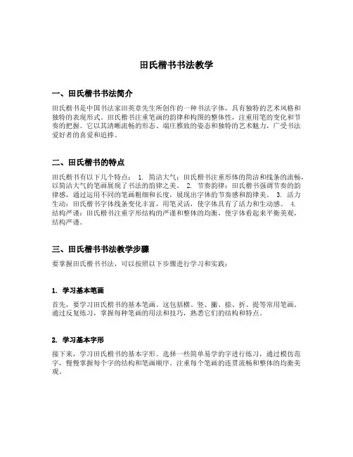田氏楷书书法教学