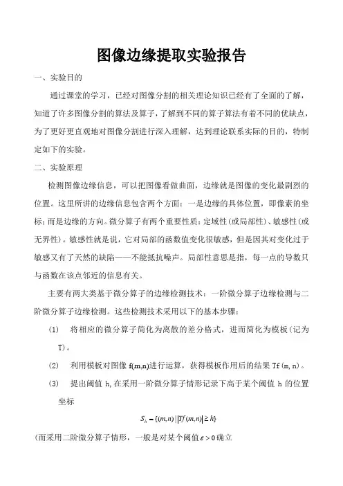 边缘检测实验报告