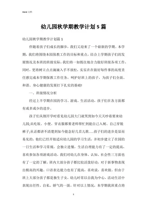 幼儿园秋学期教学计划5篇