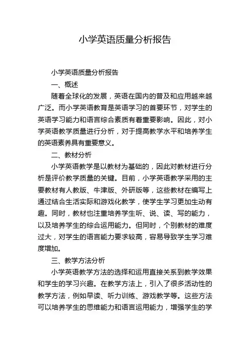 小学英语质量分析报告,1200字