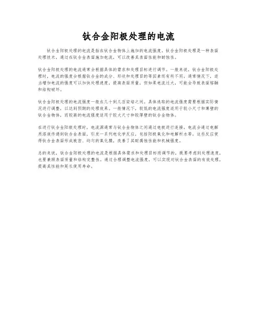 钛合金阳极处理的电流
