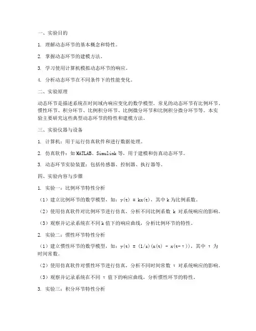 动态环节分析实验报告