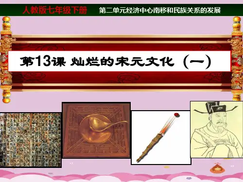 灿烂的宋元文化(一)ppt12(说课) 人教版课件