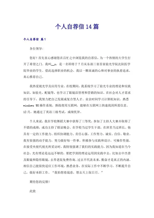 个人自荐信14篇