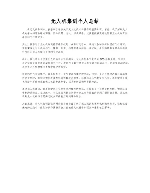 无人机集训个人总结