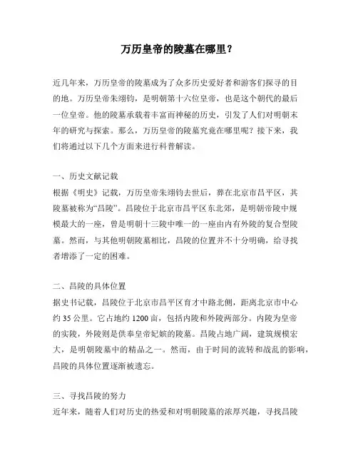 万历皇帝的陵墓在哪里？