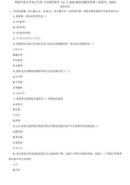精选国家开放大学电大专科《行政管理学》2023期末试题及答案(试卷号：2202)