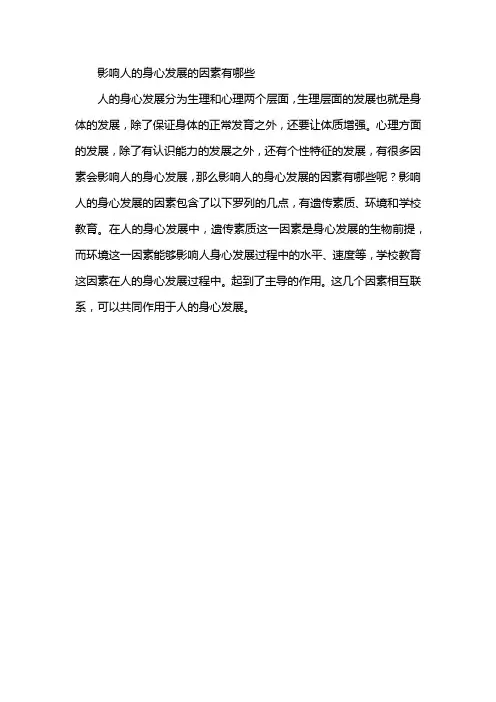 影响人的身心发展的因素有哪些