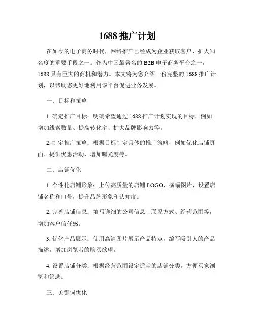 1688推广计划