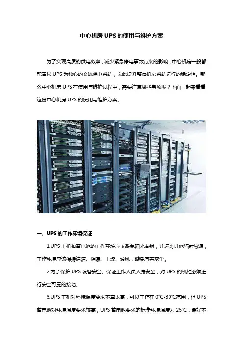 中心机房UPS的使用与维护方案