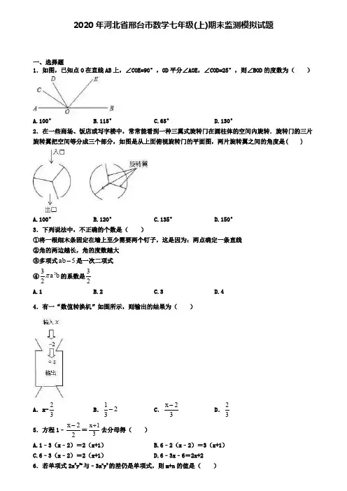 2020年河北省邢台市数学七年级(上)期末监测模拟试题