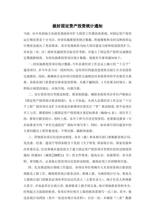 做好固定资产投资统计通知