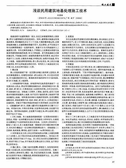 浅谈民用建筑地基处理施工技术