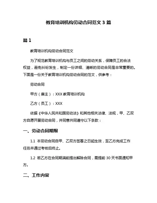 教育培训机构劳动合同范文3篇