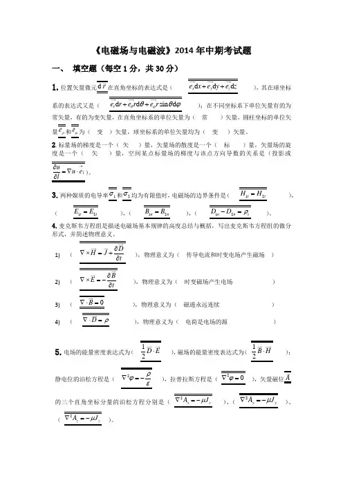 2014《电磁场与电磁波》中期考试题及参考答案Word版