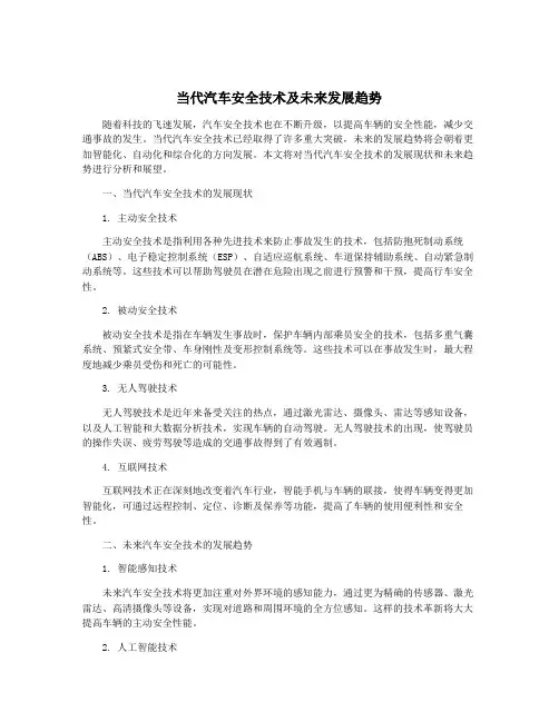 当代汽车安全技术及未来发展趋势