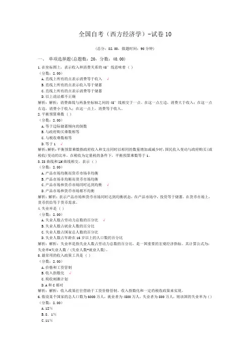 全国自考(西方经济学)-试卷10