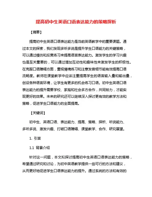 提高初中生英语口语表达能力的策略探析