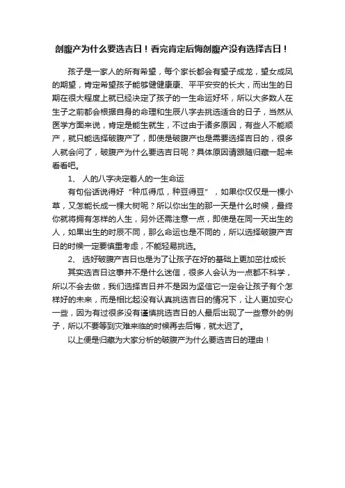 剖腹产为什么要选吉日！看完肯定后悔剖腹产没有选择吉日！