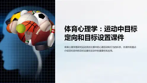 体育心理学：运动中目标定向和目标设置课件
