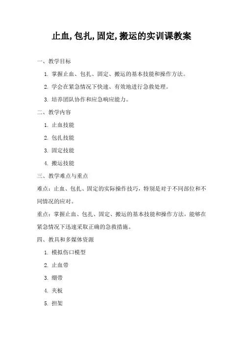 止血,包扎,固定,搬运的实训课教案