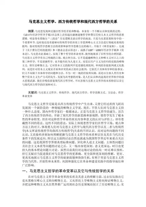 马克思主义哲学、西方传统哲学和现代西方哲学的关系