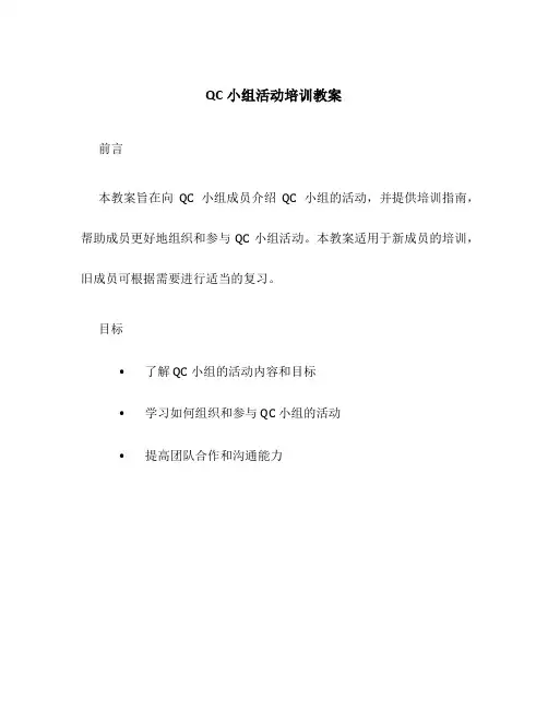 qc小组活动培训教案