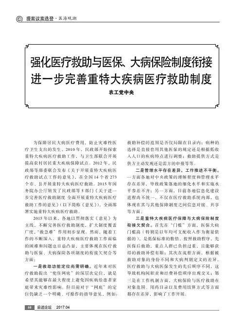 强化医疗救助与医保、大病保险制度衔接 进一步完善重特大疾病医