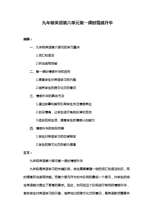 九年级英语第六单元第一课时情感升华