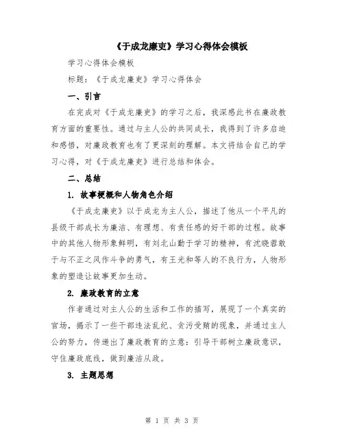 《于成龙廉吏》学习心得体会模板