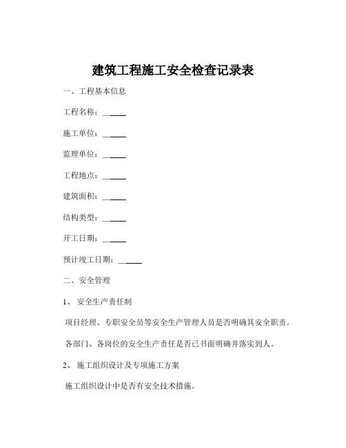 建筑工程施工安全检查记录表