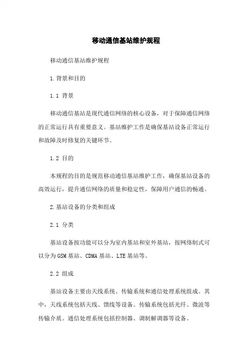 移动通信基站维护规程