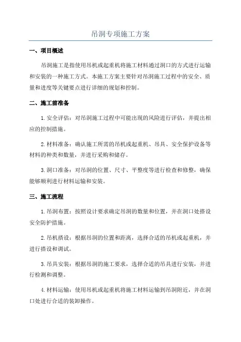 吊洞专项施工方案