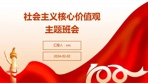 社会主义核心价值观主题班会ppt课件