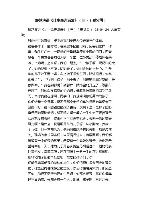 邹越演讲《让生命充满爱》（三）（爱父母）
