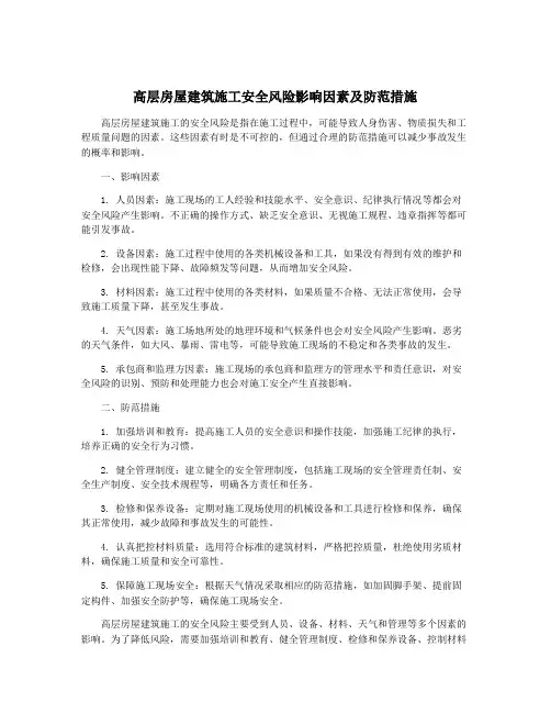 高层房屋建筑施工安全风险影响因素及防范措施