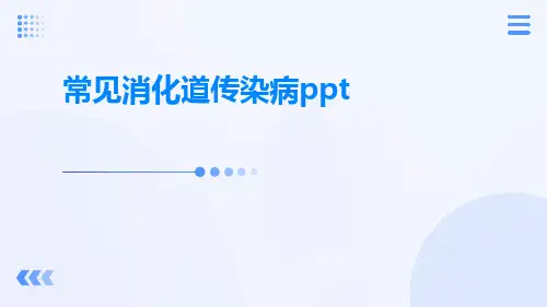 常见消化道传染病