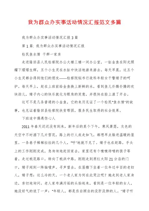 我为群众办实事活动情况汇报范文多篇