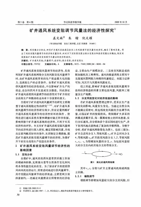 矿井通风系统变阻调节风量法的经济性探究