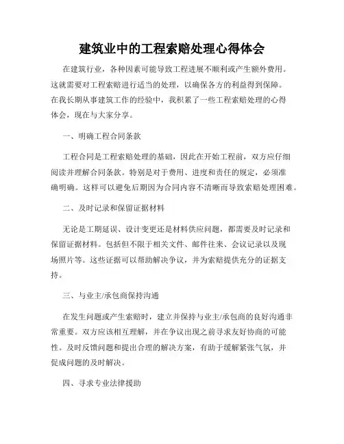 建筑业中的工程索赔处理心得体会