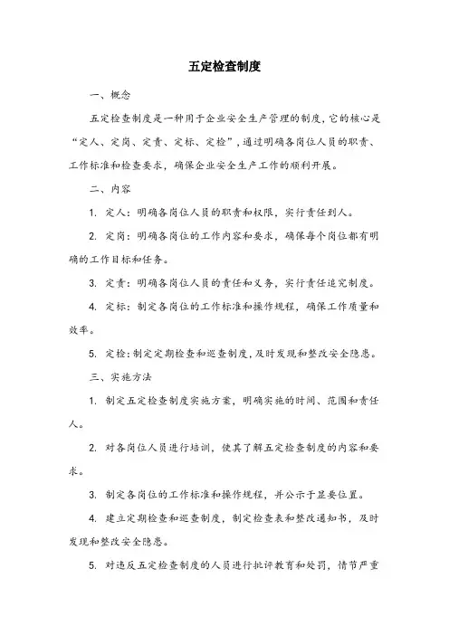 五定检查制度