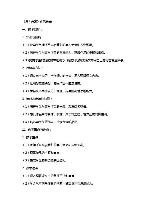 有关于《月光启蒙》的教案
