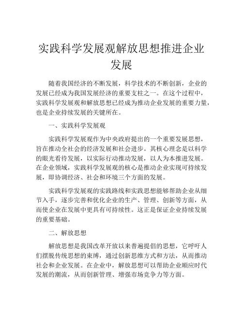 实践科学发展观解放思想推进企业发展