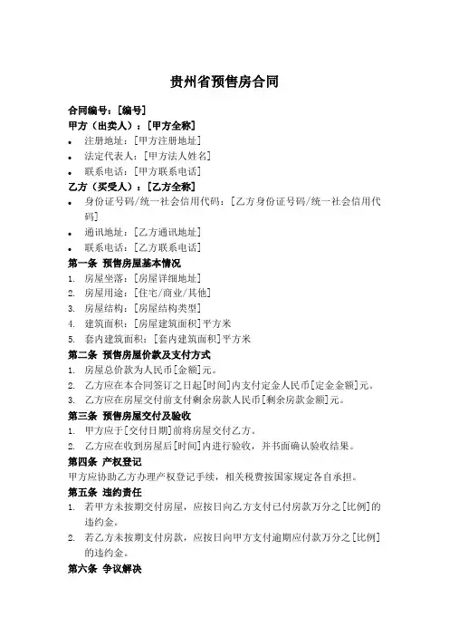 贵州省预售房合同模板